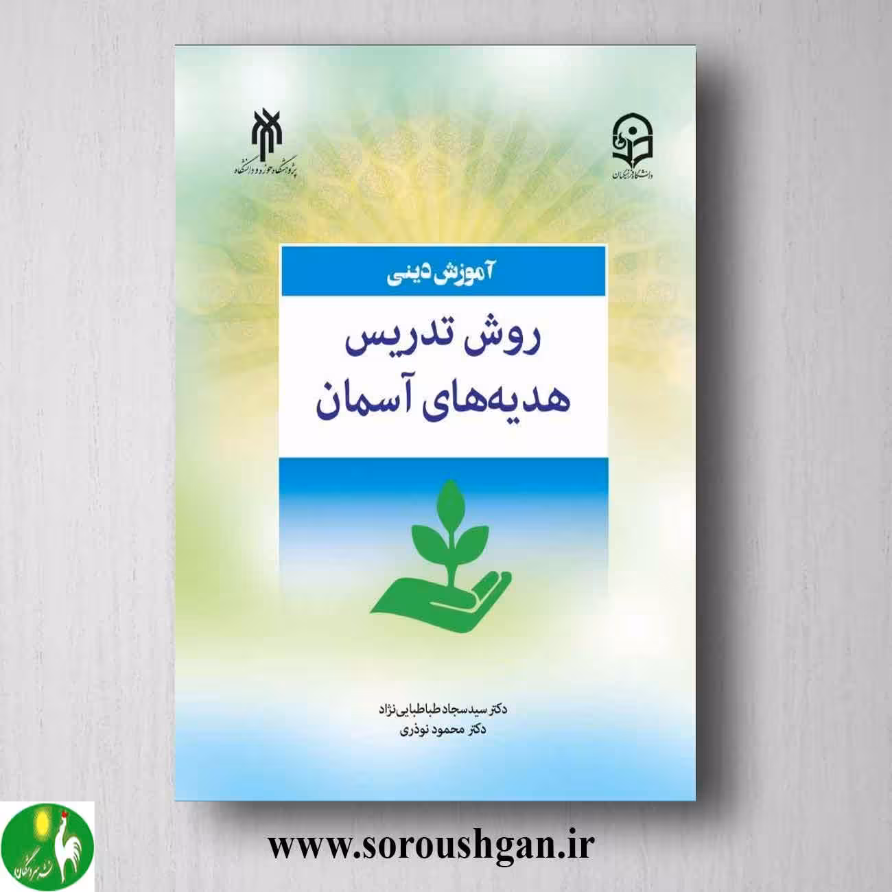 کتاب آموزش دینی: روش تدریس هدیه های آسمان