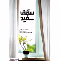 سقف سفید کتاب خاطرات محمد قانعی جانباز بابلی نشر شهید کاظمی اثر حسن و حسین شیردل