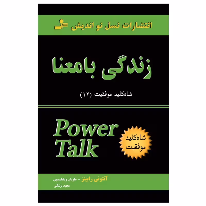 کتاب زندگی با معنا چاپ اصل و نو با تخفیف اثر آنتونی رابینز نشر نسل نواندیش