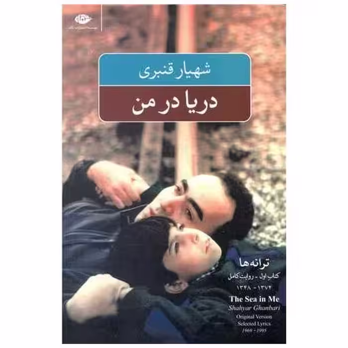 کتاب دریا در من اثر شهیار قنبری