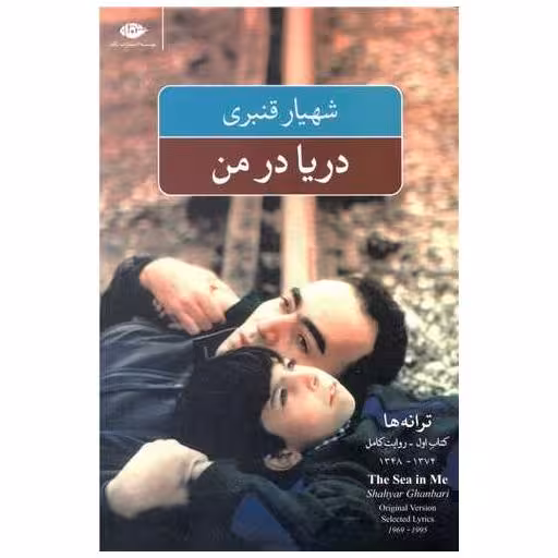 کتاب دریا در من اثر شهیار قنبری