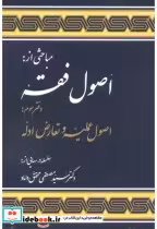 خرید کتاب مباحثی از اصول فقه دفتر3 اصول علمیه و تعارض ادله | ایده بوک