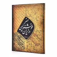کتاب هنر خوشنویسی در ایران