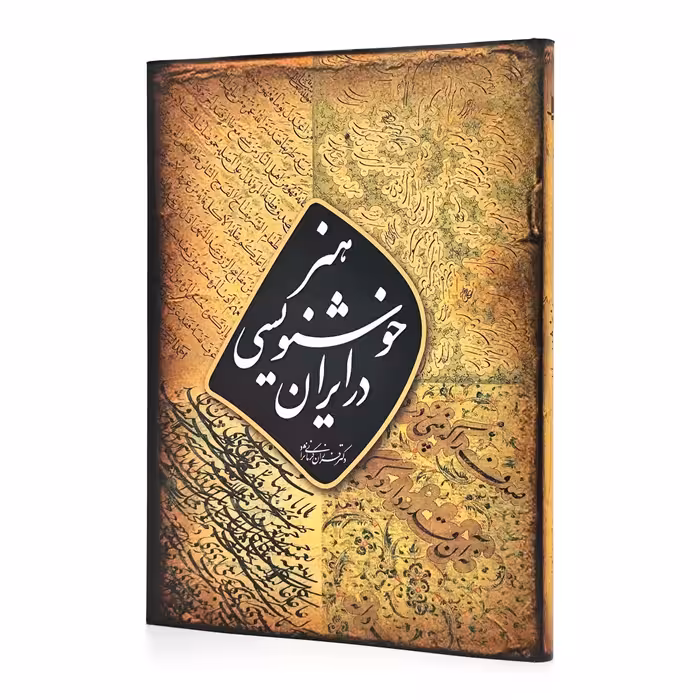 کتاب هنر خوشنویسی در ایران