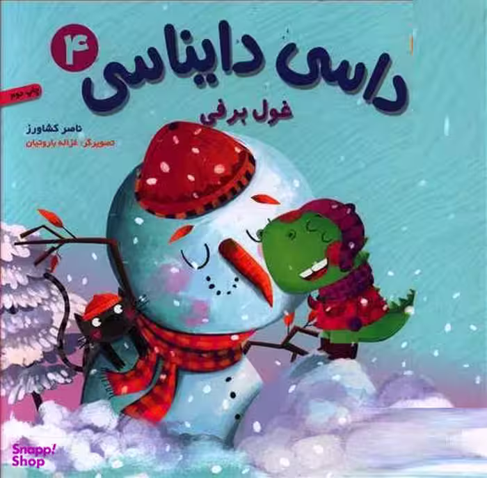 کتاب داسی دایناسی، غول برفی اثر ناصر کشاورز انتشارات هوپا جلد 4