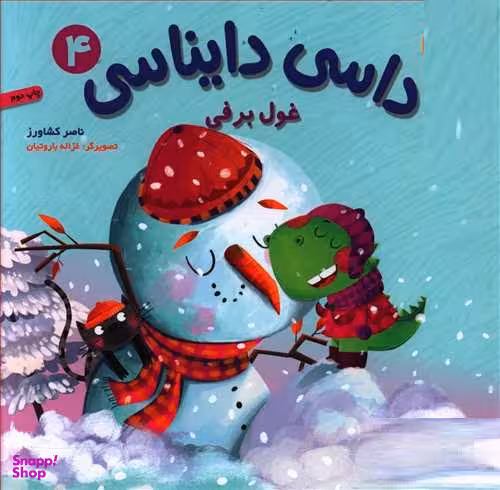 کتاب داسی دایناسی، غول برفی اثر ناصر کشاورز انتشارات هوپا جلد 4