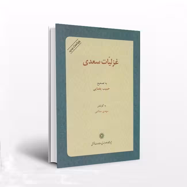 غزلیات سعدی
