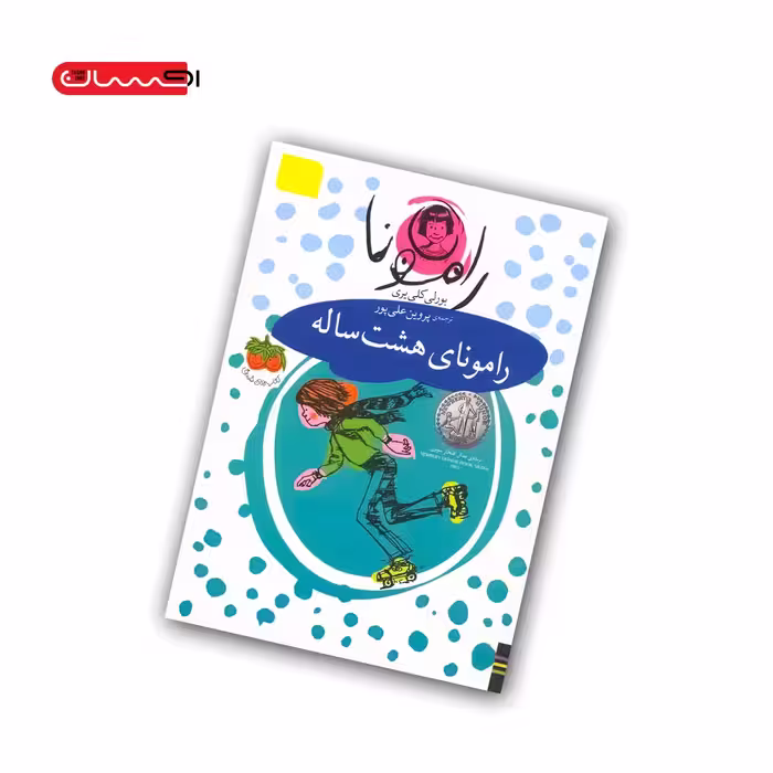 کتاب رامونای هشت ساله