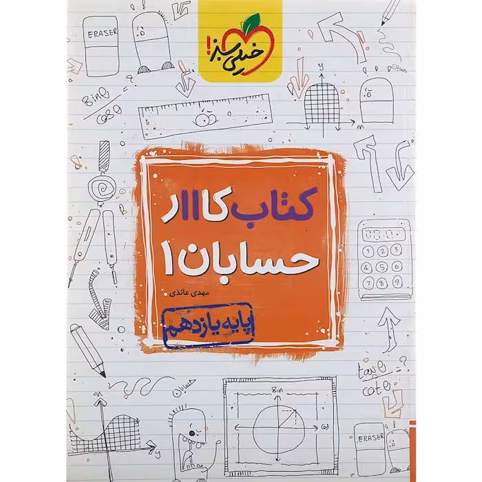 کتاب کار حسابان یازدهم ریاضی خیلی سبز (چاپ 1404)
