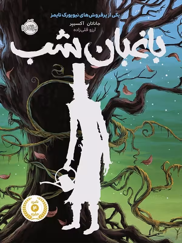 باغبان شب پرتقال