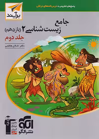 پاسخ زیست شناسی یازدهم جلد دوم برآیند نشرالگو