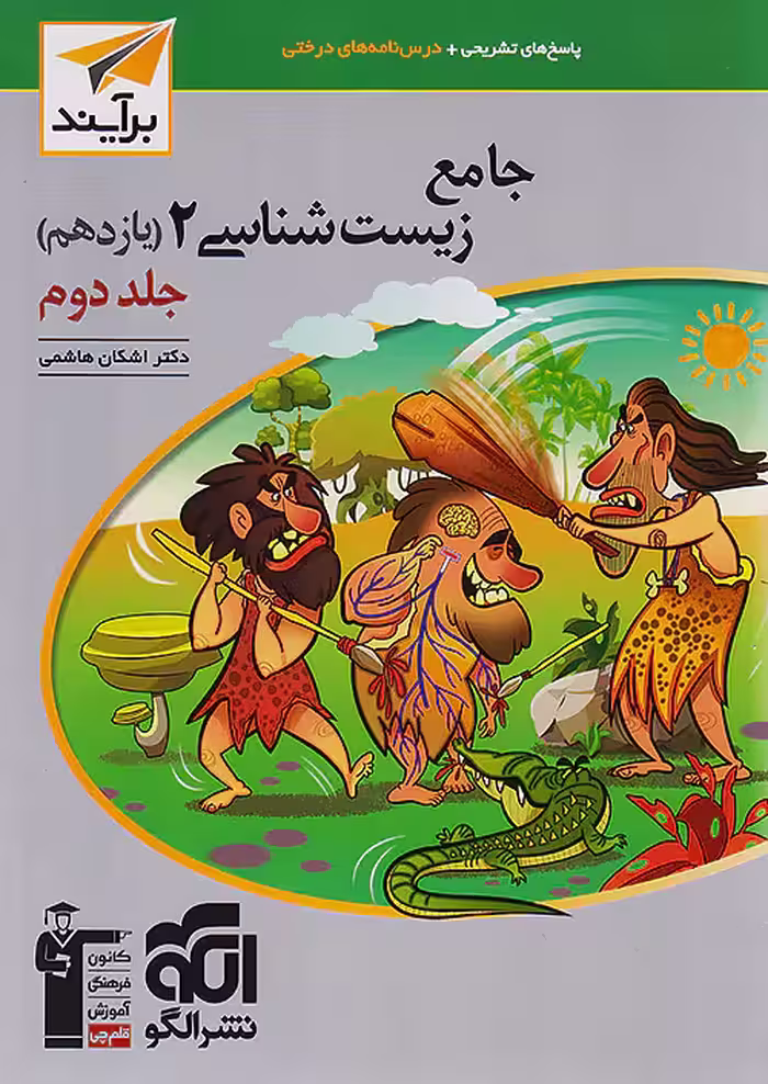 پاسخ زیست شناسی یازدهم جلد دوم برآیند نشرالگو