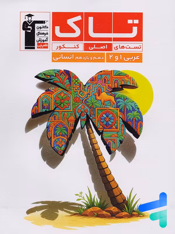 عربی پایه کنکور دهم و یازدهم انسانی سری تاک قلم چی