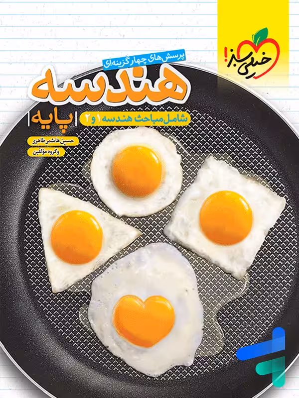 هندسه پایه دهم و یازدهم تست خیلی سبز