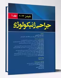 کتاب جراحی ژنیکولوژی جلد 1 تلیندز 2024