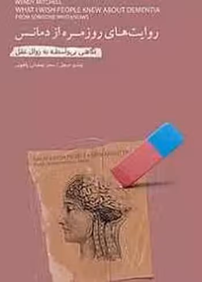 روایت های روزمره از دمانس | مرکز فرهنگی آبی