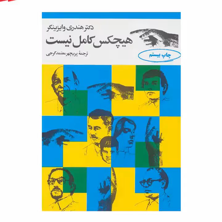 کتاب هیچکس کامل نیست