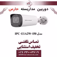 دوربین مداربسته تحت شبکه حارس مدل HARES IPC-E1A2W-I50