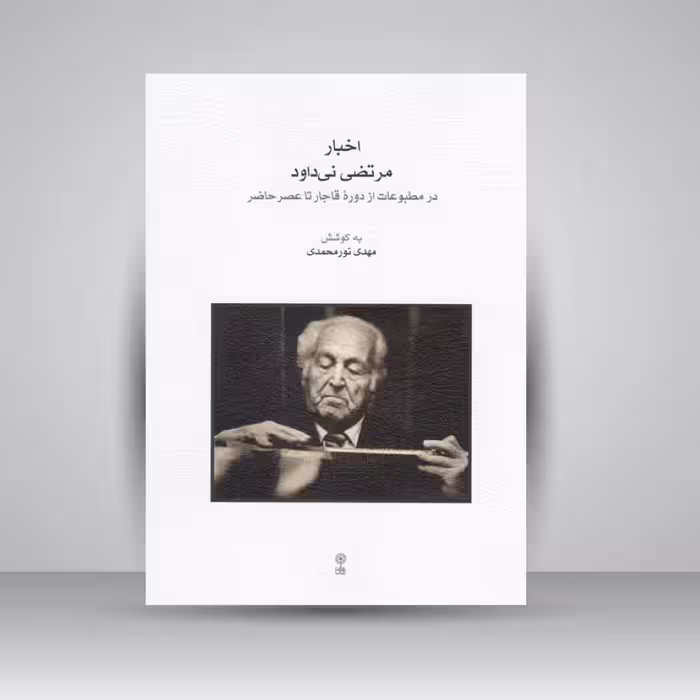 کتاب اخبار مرتضی نی‌داود در مطبوعات از دوره قاجار تا عصر حاضر