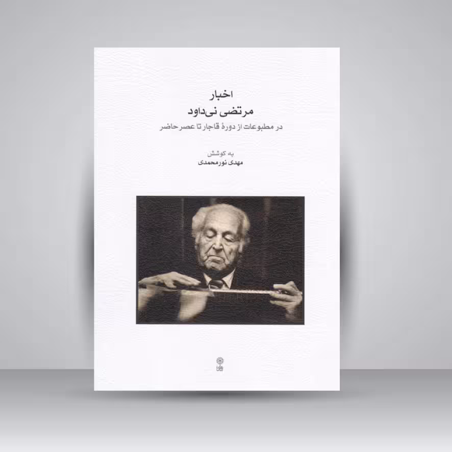 کتاب اخبار مرتضی نی‌داود در مطبوعات از دوره قاجار تا عصر حاضر