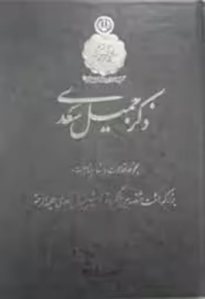 ذکر جمیل سعدی - جلد 1