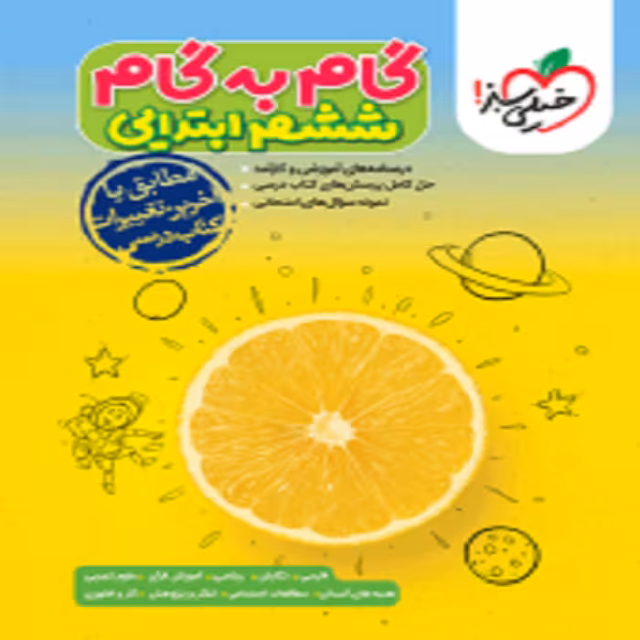 گام به گام ششم خیلی سبز