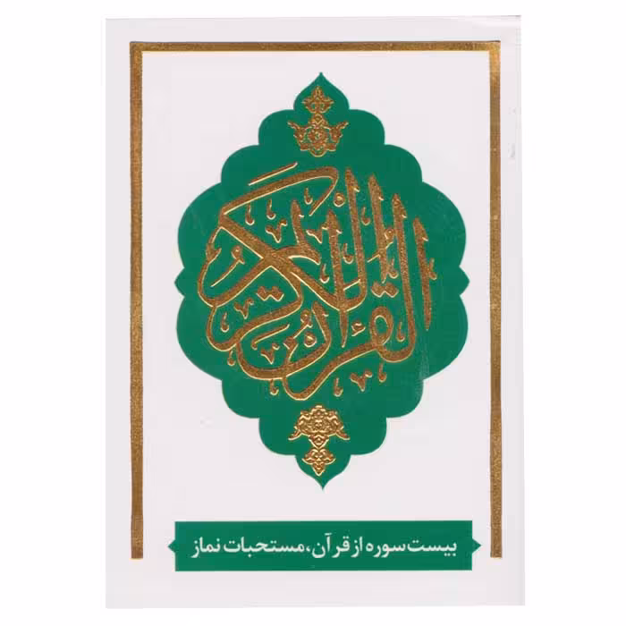 بیست سوره از قرآن کریم ، مستحبات نماز