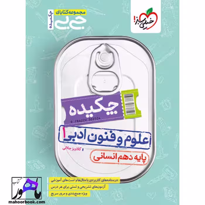 جیبی چکیده علوم و فنون دهم انسانی خیلی سبز