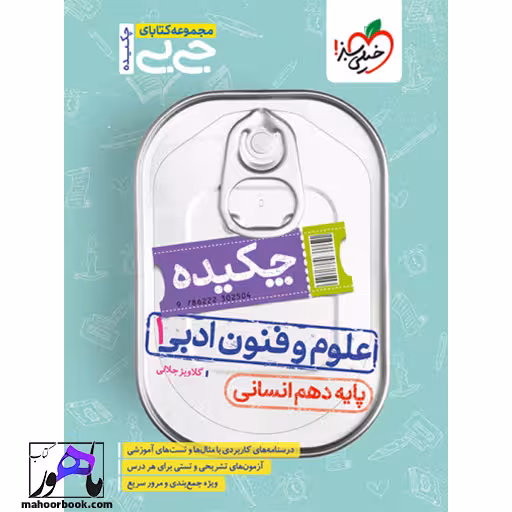 جیبی چکیده علوم و فنون دهم انسانی خیلی سبز