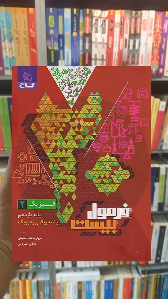 فیزیک یازدهم ریاضی فرمول بیست گاج - بانک کتاب ماندگار-قیمت-خرید-کتاب-کمک-درسی-کنکور-دانشگاهی