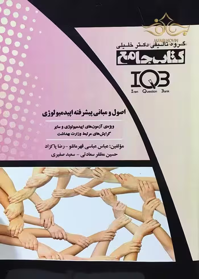 کتاب جامع اصول و مبانی پیشرفته اپیدمیولوژی