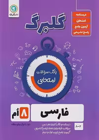 گلبرگ فارسی هشتم - کتاب‌فروشی کوچه کتاب