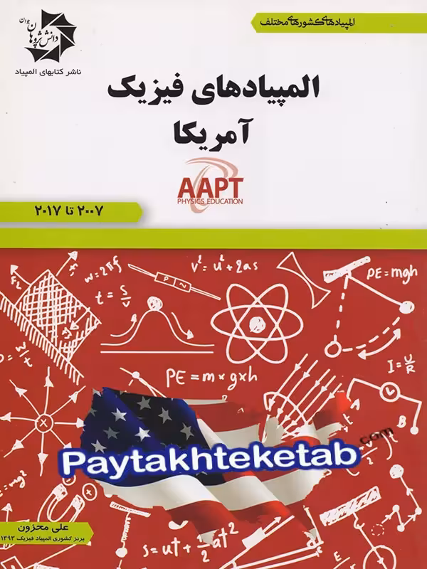 المپیاد های فیزیک آمریکا دانش پژوهان جوان