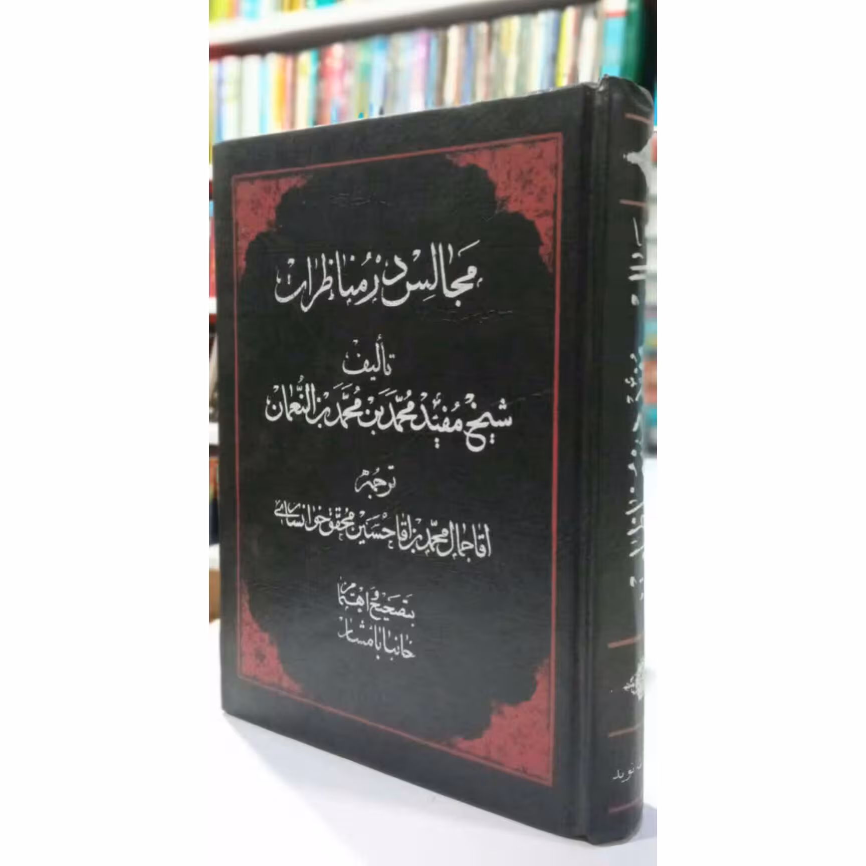 کتاب مجالس در مناظرات شیخ مفید