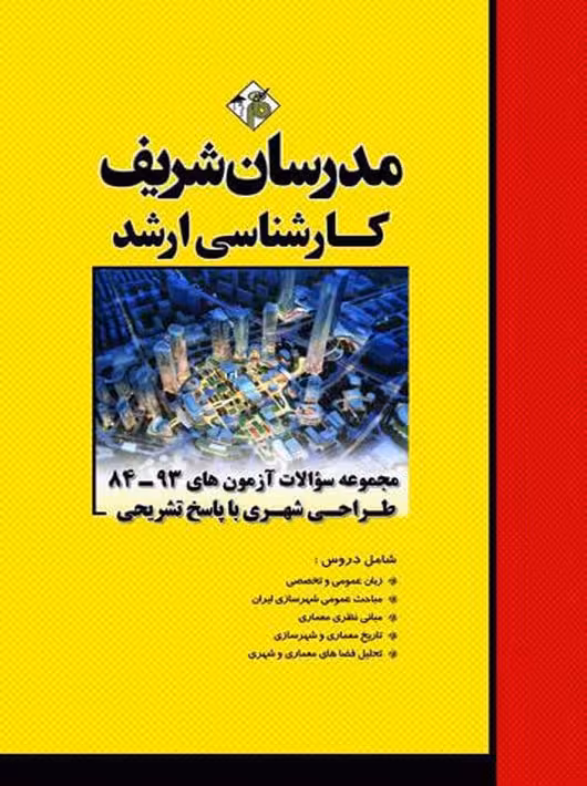 مجموعه سوالات آزمون‌های 93 - 84 طراحی شهری ارشد آراسته مدرسان شریف