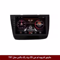 مانیتور اندروید خودرو ام جی ZS برند راک‌باکس مدل 9001RT