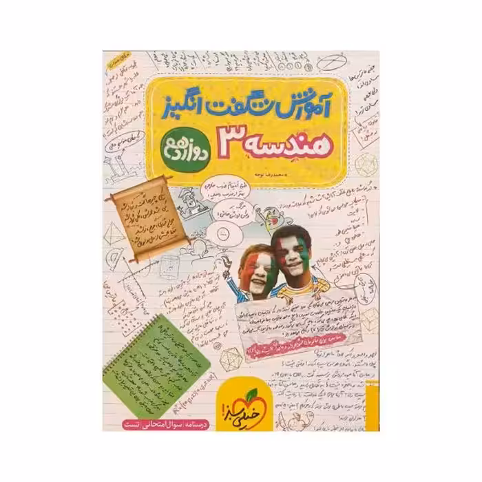 خیلی‌سبز هندسه 3 دوازدهم آموزش شگفت‌انگیز