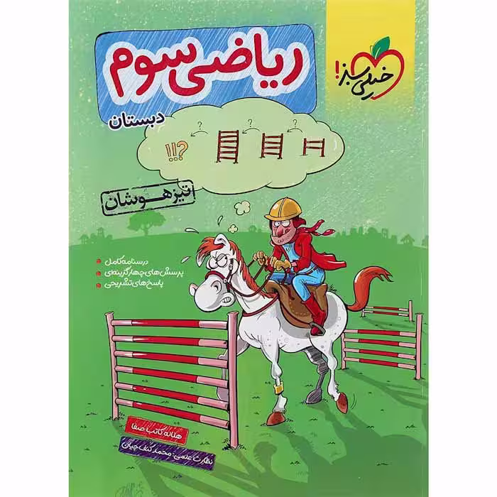 کتاب ریاضی سوم دبستان تیزهوشان خیلی سبز (چاپ 1404)