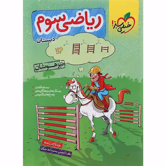 کتاب ریاضی سوم دبستان تیزهوشان خیلی سبز (چاپ 1404)
