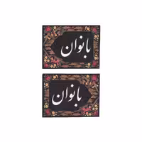 خرید کتیبه طوبی – راهنمایی بانوان | ویژه محرم، فاطمیه و عزاداری – ماهد