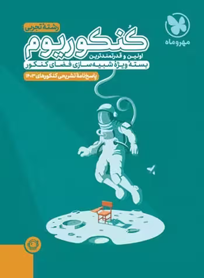 پاسخ نامه تشریحی کنکوریوم رشته تجربی 15 دوره کنکورهای سراسری 1397 تا 1403انتشارات مهر و ماه کنکور 1404