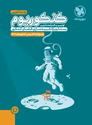 پاسخ نامه تشریحی کنکوریوم رشته تجربی 15 دوره کنکورهای سراسری 1397 تا 1403انتشارات مهر و ماه کنکور 1404