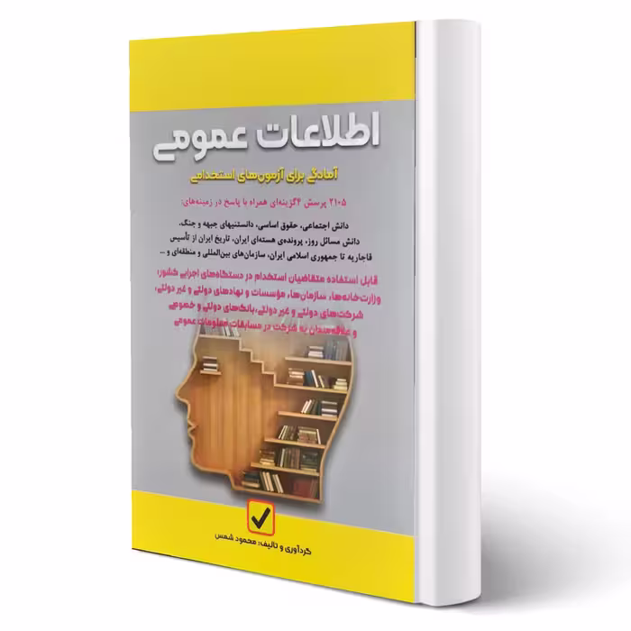 کتاب استخدامی اطلاعات عمومی (شمس - امید انقلاب)