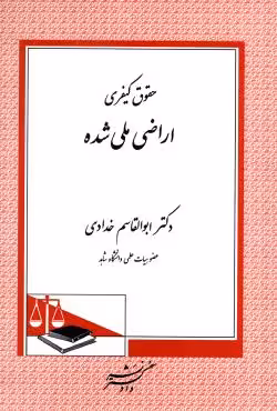 حقوق کیفری اراضی ملی شده