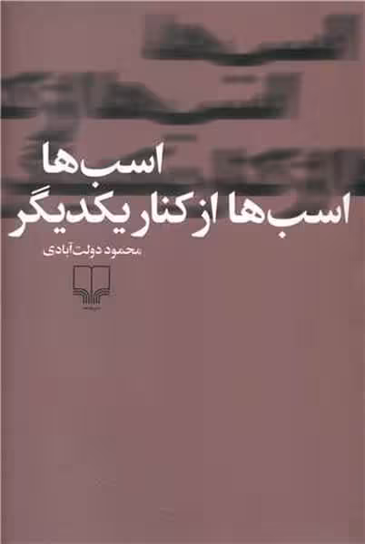 اسب ها اسب ها از کنار یکدیگر - کتابفروشی کوچه کتاب
