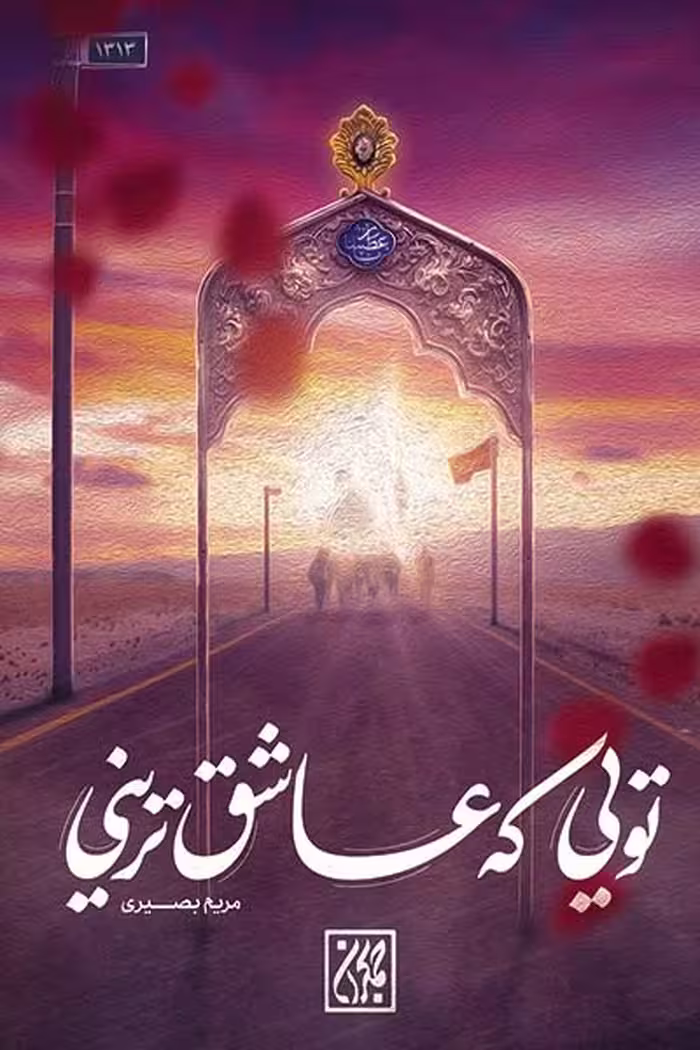 کتاب تویی که عاشق ترینی نوشته مریم بصیری