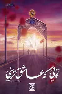 کتاب تویی که عاشق ترینی نوشته مریم بصیری