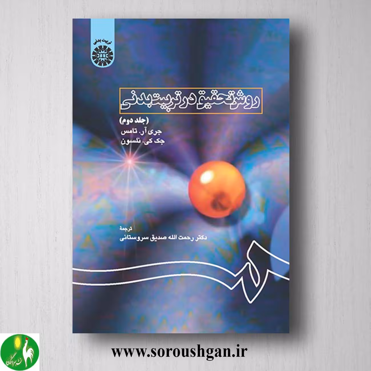کتاب روش تحقیق در تربیت بدنی جلد دوم جری تامس، جک نلسون