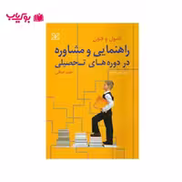 اصول و فنون راهنمایی و مشاوره در دوره های تحصیلی (احمد صافی)