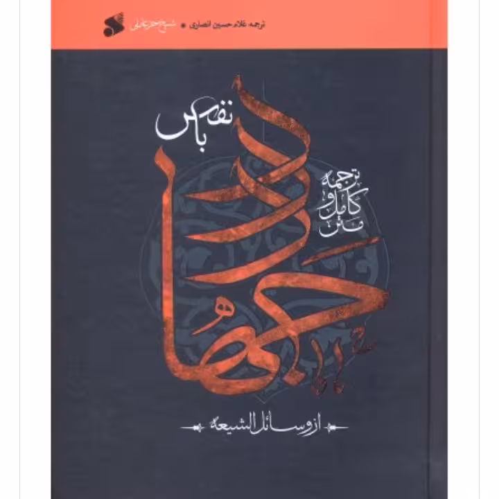 متن کامل وترجمه جهاد النفس شیخ حر ره